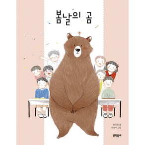 봄날의 곰:, 문학동네