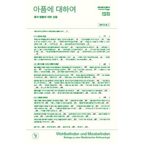 아픔에 대하여:몸과 병듦에 대한 성찰, 돌베개, 헤르베르트 플뤼게