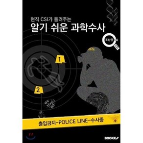 현직CSI가 들려주는 알기 쉬운 과학수사, BOOKK(부크크), 조상현 저