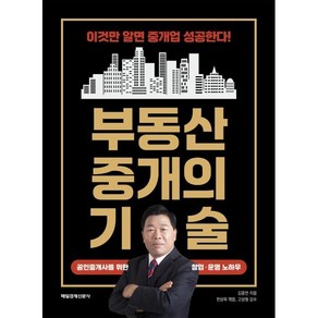 부동산 중개의 기술, 김종언, 한상옥(저), 매일경제신문사, 김종언 저/한상옥 편/고상철 감수