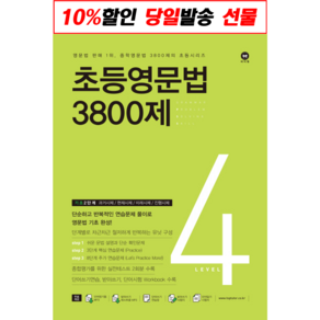 초등영문법 3800제 4