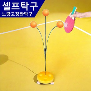 셀프 탁구 트레이너 혼자 놀이 고정 탁구 가족 활동 운동 기구 탄력봉 연습기, 노랑고정판탁구, 1개