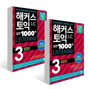 해커스 토익 실전 1000제 3 LC LISTENING 문제집+해설집 세트 : 해커스 토익 실전 1000제 3 LC LISTENING 문제집+해설집 (리스닝), 해커스어학연구소