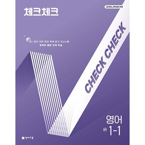 선물+2025년 체크체크 중학 영어 1-1, 영어영역, 중등1학년