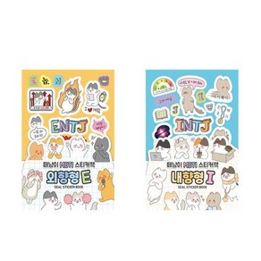 떼냥이 MBTI 스티커팩 : 외향형 E + 내향형 I - 2종세트