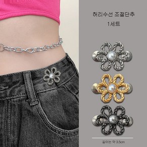 허리 조절단추 허리 줄임 수선 고리 꽃잎 단추 세트 슬림소녀 Waist button, 1세트, 금색 + 은색 + 블랙