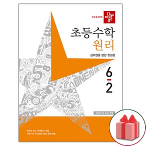 선물+2025년 디딤돌 초등 수학 원리 6-2, 수학영역