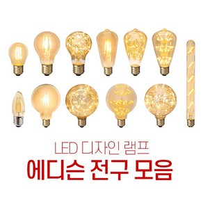 에디슨 디자인 LED전구 카페 인테리어 감성조명 볼구 눈꽃 은하수 안개 촛대구 인찌구 막대조명 2w 3w, 02.인치구, 1개