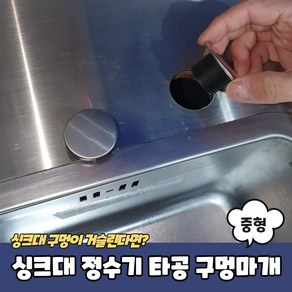 녹슬지 않는 스테인리스 조리수밸브 타공마개 중형, 1개