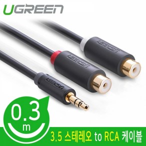 Ugreen 스테레오 to RCA 2선(F) 케이블 30cm/U-10547/OFC 무산소 동선/스테레오 3.5mm(AUX)-2RCA(F)/유연한 PVC 재질/길이 조절 가능