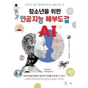 청소년을 위한인공지능 해부도감:그림으로 쉽고 재미있게 배우는 AI의 모든 것, 더숲, 인포비주얼연구소