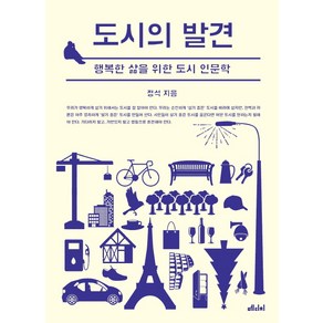 도시의 발견 : 행복한 삶을 위한 도시인문학, 메디치미디어, 정석