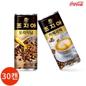 [KT알파쇼핑]조지아 캔커피 오리지널 카페라떼 2종 240ml x 30캔, 30개