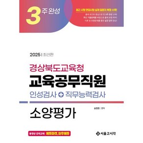 2025 3주완성 경상북도교육청 교육공무직원 소양평가(인성검사+직무능력검사), 2025 3주완성 경상북도교육청 교육공무직원 소양평.., 송정원(저), 서울고시각(SG P&E)