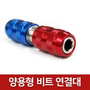 양용형 비트 연결대 원터치 아답터, 1개