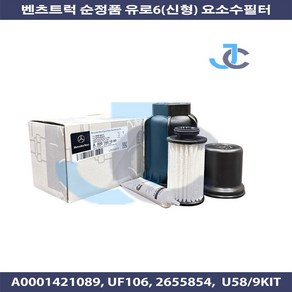 벤츠트럭 순정품 유로6 악트로스 아록스 아테고 요소수필터(신형) A0001421089 U58/9KIT UF106, 1개