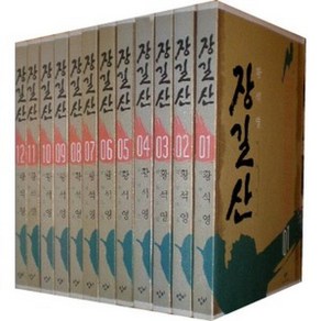 장길산 (전12권) 황석영 대하장편소설 300만부 이상 판매된 시대를 초월한 걸작