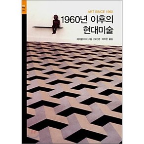 1960년 이후의 현대미술, 시공아트, 마이클 아처 저/오진경,이주은 공역