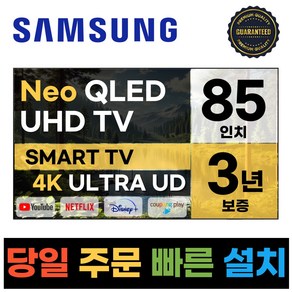 삼성 85인치 크리스탈 스마트 Neo QLED 4K UHD TV 85QN90, 방문설치, 벽걸이형, QN90