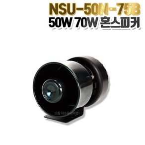 50W 75W 드라이버 유닛 NSU-50N/NSU-75B/혼스피커, NSU-50N(50W)