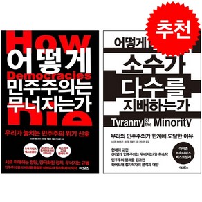 어떻게 민주주의는 무너지는가+어떻게 극단적 소수가 다수를 지배하는가 세트 + 쁘띠수첩 증정, 어크로스, 스티븐 레비츠키