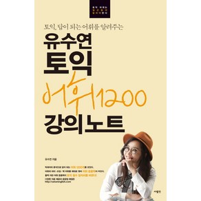 토익 답이 되는 어휘를 알려주는유수연 토익 어휘1200 강의노트:, 사람in