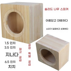 스피커통 우퍼 스피커 만들기 유닛 DIY 6인치 8인치 원목 상자 3인치, 개구부가 5CM인 1.5인치 원목 상자, 단일 스피커, 범용