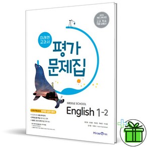 (사은품) 미래엔 중학교 영어 1-2 평가문제집 (최연희) 2024년, 영어영역