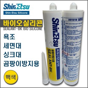 [신에츠 항곰팡이용 실리콘] SEALANT-BK 바이오실리콘 무초산실리콘 욕실용실리콘 곰팡이방지실리콘 주방용실리콘 씽크대용실리콘 싱크대실리콘 실내용실리콘 [백색 330ml], 1개