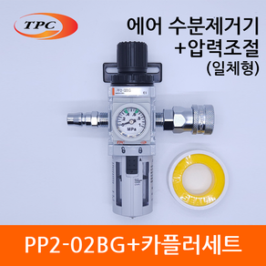 TPC 에어 컴프레셔 수분제거 압력조절 PP2-02BG 카플러 세트(물빠짐 수동), 1개