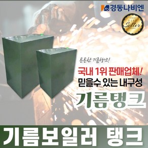 경동나비엔 스텐 기름보일러 (가정용), 기름탱크2드럼(400리터)