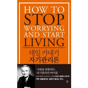 데일 카네기 자기관리론:시대를 관통하는 자기관리의 바이블, 자화상