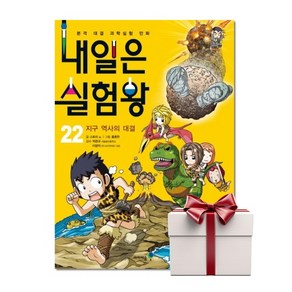 내일은 실험왕 22 (책+키트) 랜덤사은품