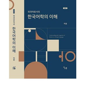 외국어로서의 한국어학의 이해, 소통