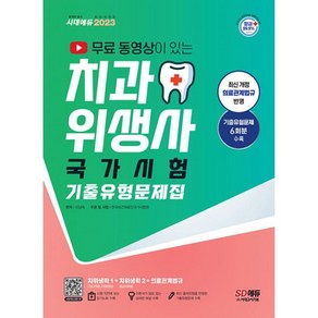 밀크북 2023 무료 동영상이 있는 치과위생사 국가시험 기출유형문제집 실기시험 대비 팁 수록 시험 직전 암기노트 수록 최근 개정 의료법 반영