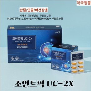 (약국 정품) 조인트픽 UC-2X 관절건강 뼈건강 연골건강 식약처 기능성인정 2종원료 미국프리미엄 MSM 1 500mg 비타민D 400IU 영국류마티스학회 추천원료배합