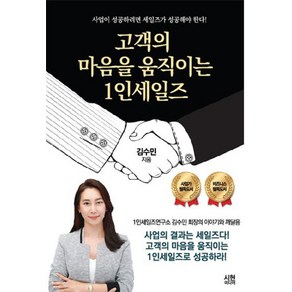 고객의 마음을 움직이는 1인 세일즈:, 백배미디어, 김수민 저