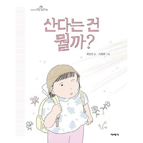 산다는 건 뭘까?, 미세기, 채인선