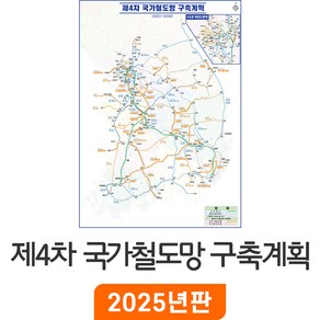 [지도코리아] 제4차 국가철도망 구축계획 80x110cm 코팅 소형 - 4차 국가 철도 철도망 구축 계획 지도 전도 최신판