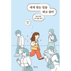 내게 맞는 일을 하고 싶어:남과 다른 내-일을 걷다