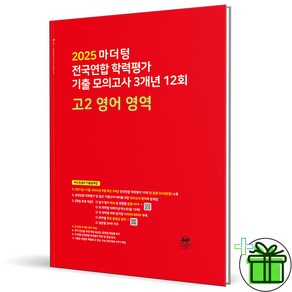 (사은품) 마더텅 전국연합 학력평가 기출 모의고사 고2 영어 영역 (2025년), 영어영역, 고등학생