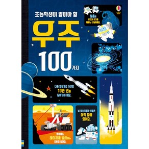 초등학생이 알아야 할 우주 100가지:, 어스본코리아, 앨릭스 프리스