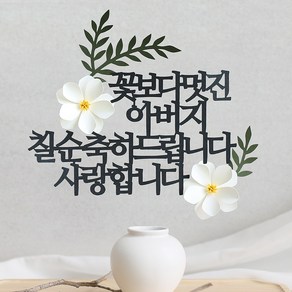 오몽스 꽃보다고운 엄마 아빠 케이크토퍼, 1개, 아버지-칠순(화이트)