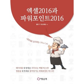 엑셀 2016과 파워포인트 2016:내멋대로 요리하는 Office Cafe, 카오스북