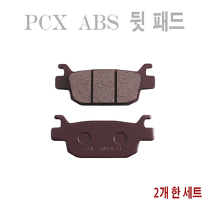 BPK 혼다 PCX 브레이크패드 21- 23 24년 PCX125 ABS타입 리어 뒷 패드, 1세트