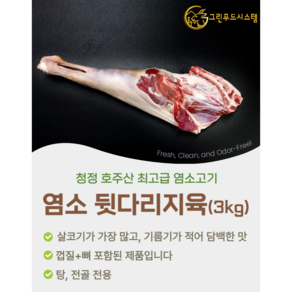 [그린푸드시스템] 냄새 없는 염소 고기 뒷다리지육 3kg, 1개