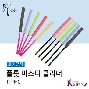 로이 플루트 소지봉 플룻 마스터클리너 세척 스틱 R-FMC, 로이 R-FMC 스틱 핑크+클리너 블루, 1개