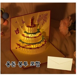 생일축하카드 멜로디 팝업 입체카드 두꺼운 용돈봉투 포함 멜로디카드