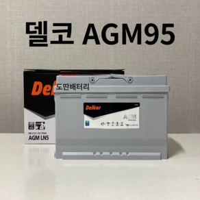 BMW(5 seies/640/7 seies) 델코 AGM 95 자동차 배터리 차량용 밧데리 최신 정품 새제품, 공구 불필요+반납, 1개