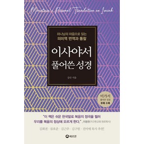 이사야서 풀어쓴 성경:하나님의 마음으로 읽는 의미역 번역과 통찰